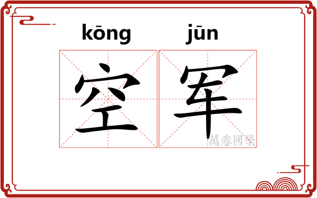 空军