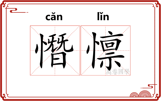 憯懔