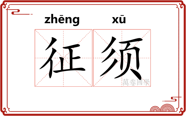 征须 征须