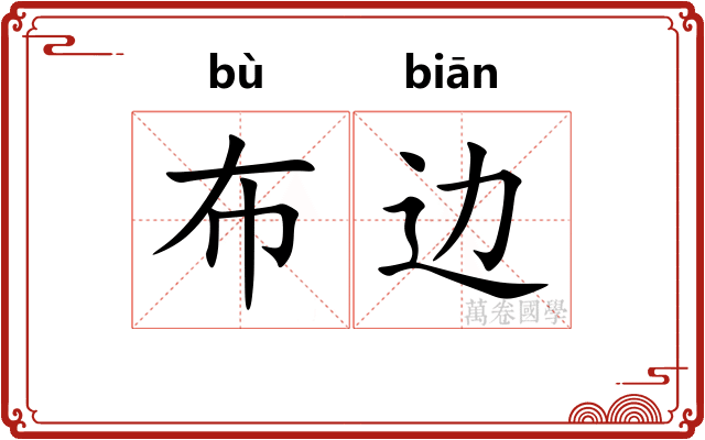 布边