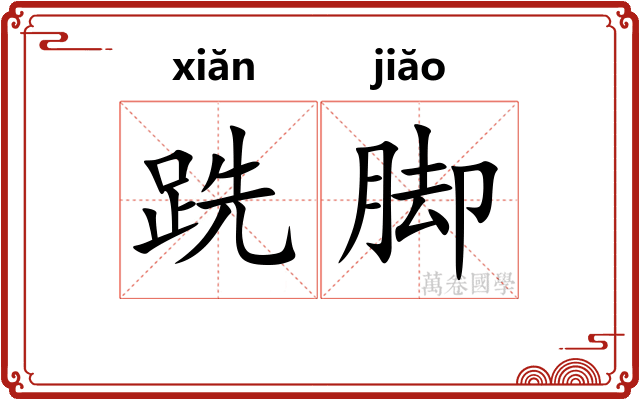 跣脚