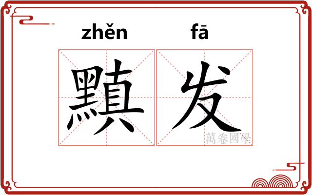 黰发