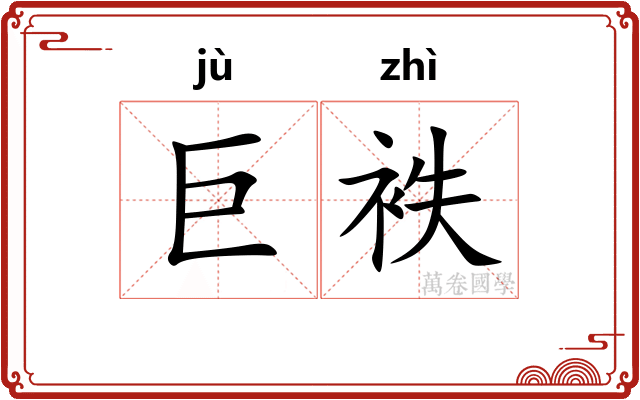 巨袟
