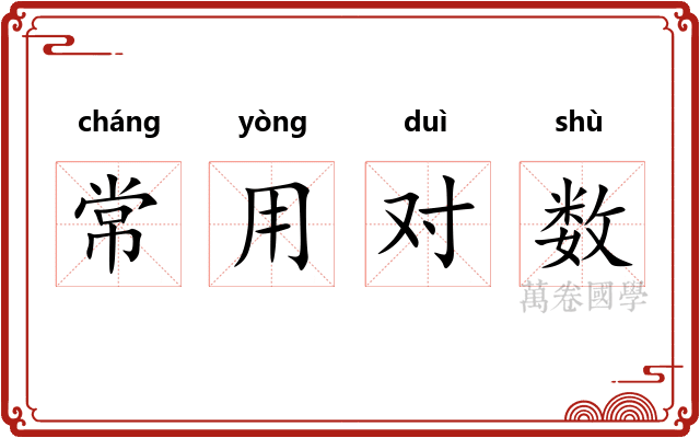 常用对数