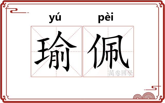 瑜佩