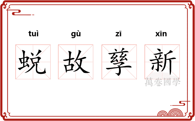 蜕故孳新