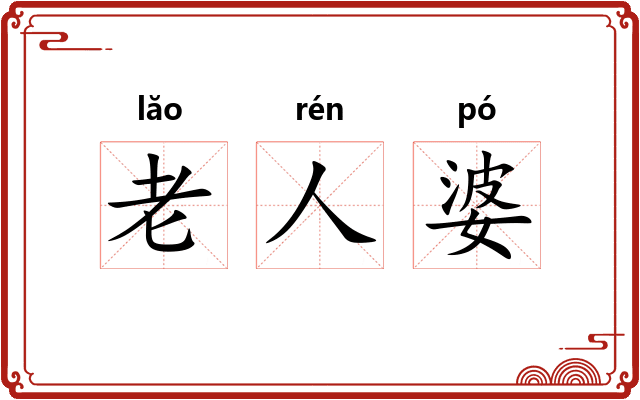 老人婆