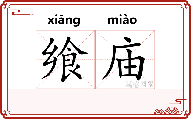 飨庙