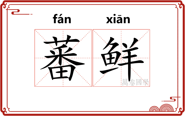 蕃鲜