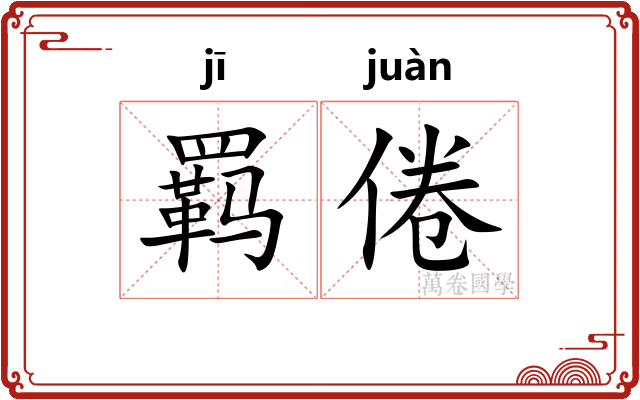 羁倦