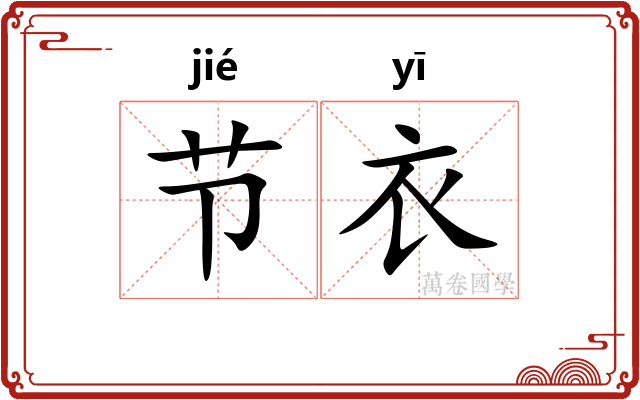 节衣