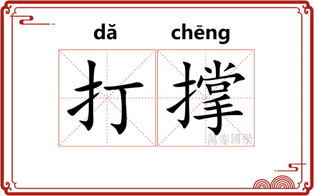 打撑