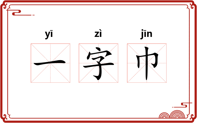 一字巾