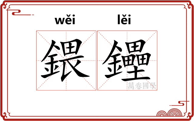 鍡鑸