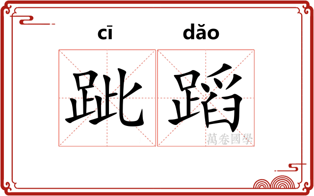 跐蹈
