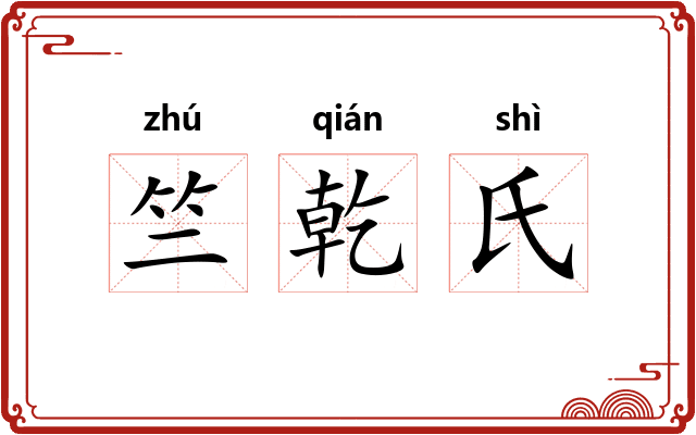 竺乾氏