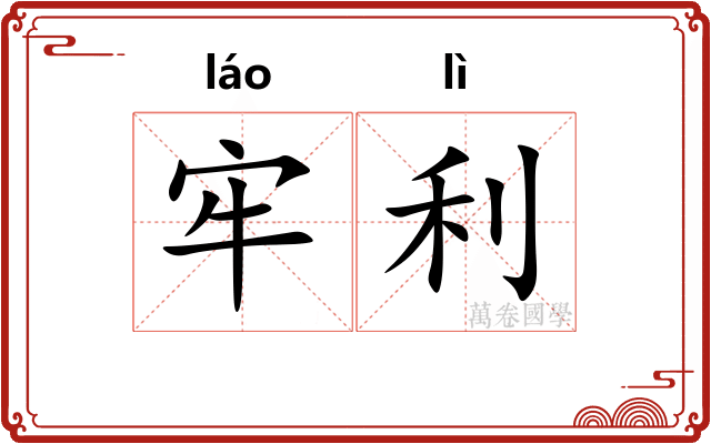牢利 牢利