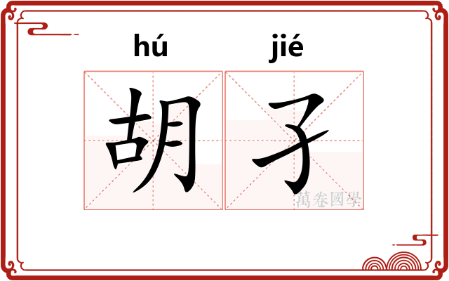 胡孑