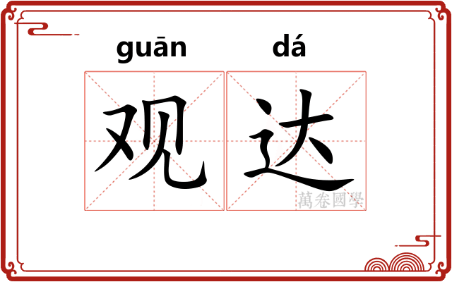 观达 观达