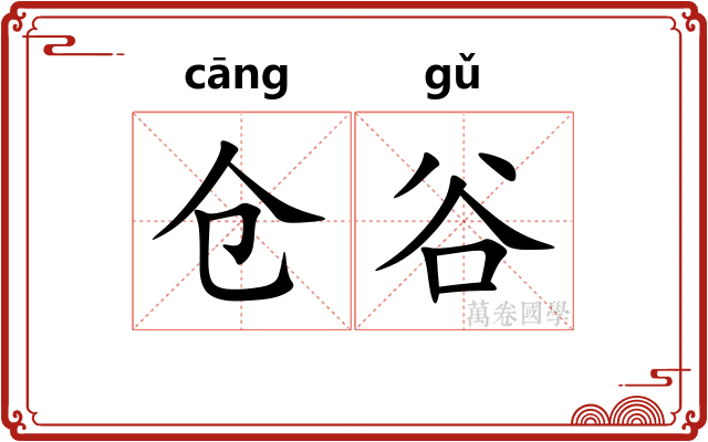 仓谷