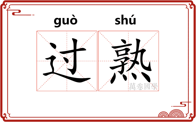 过熟