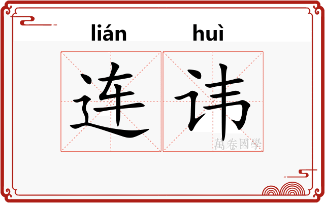 连讳