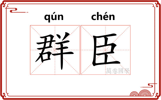 群臣