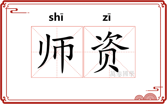 师资