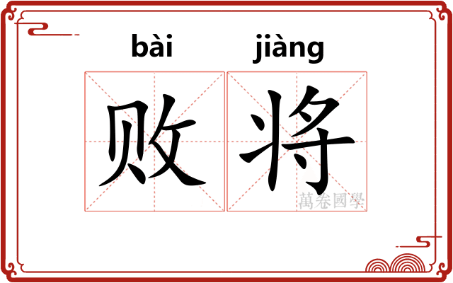 败将 败将