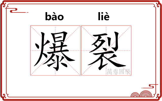 爆裂