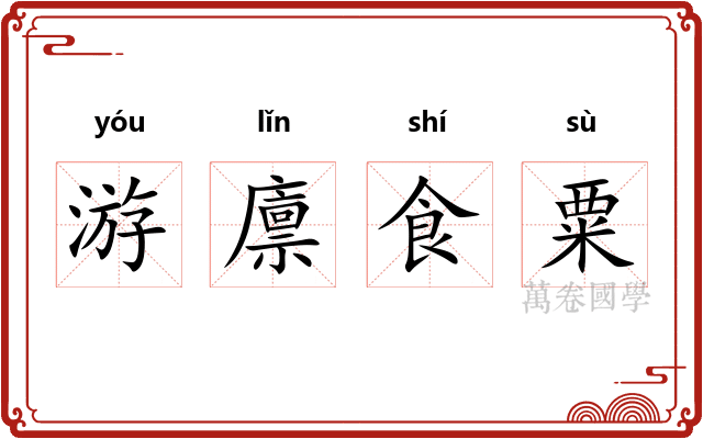 游廪食粟