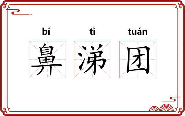 鼻涕团