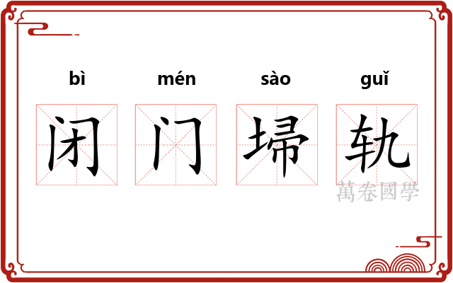闭门埽轨 闭门埽轨