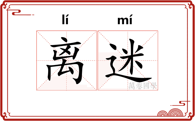 离迷