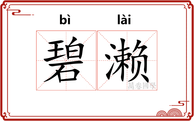 碧濑