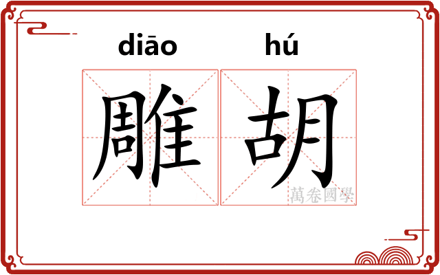 雕胡 雕胡
