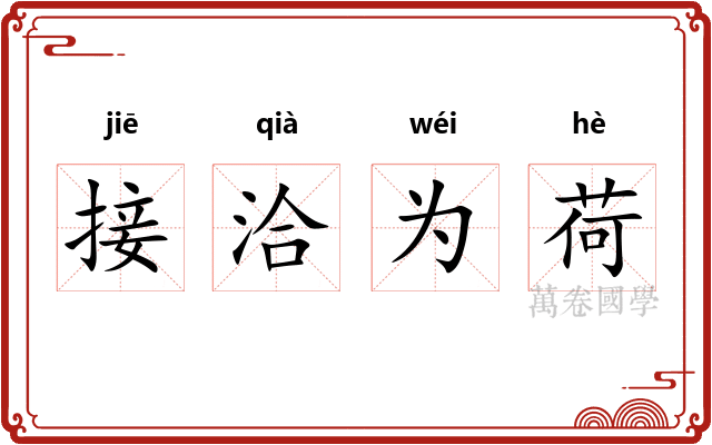 接洽为荷
