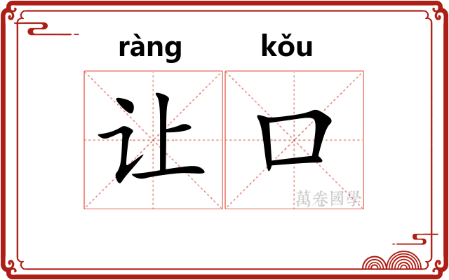 让口