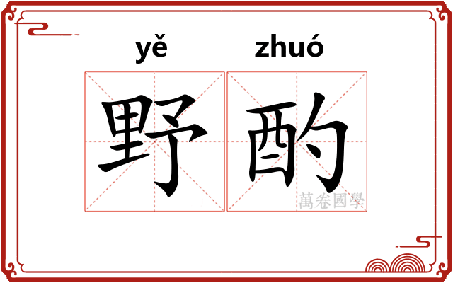 野酌