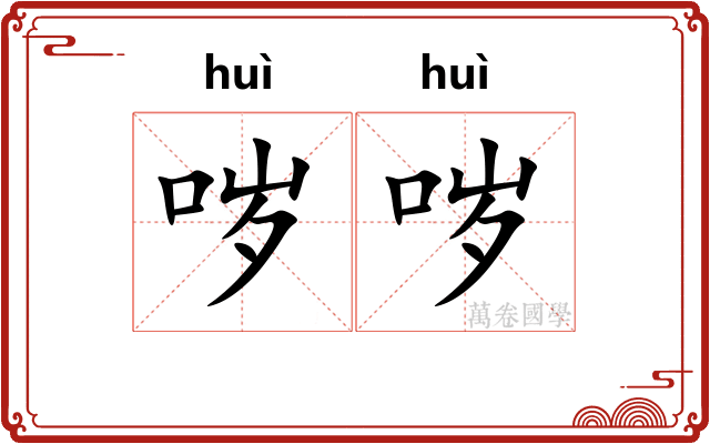哕哕