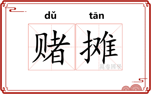 赌摊