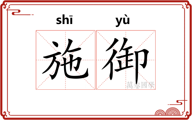 施御