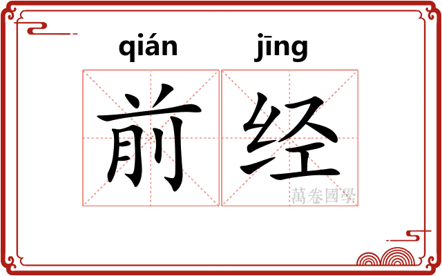 前经