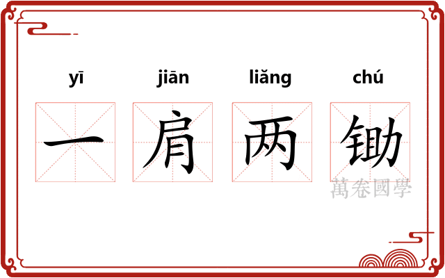 一肩两锄