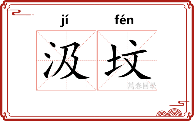 汲坟
