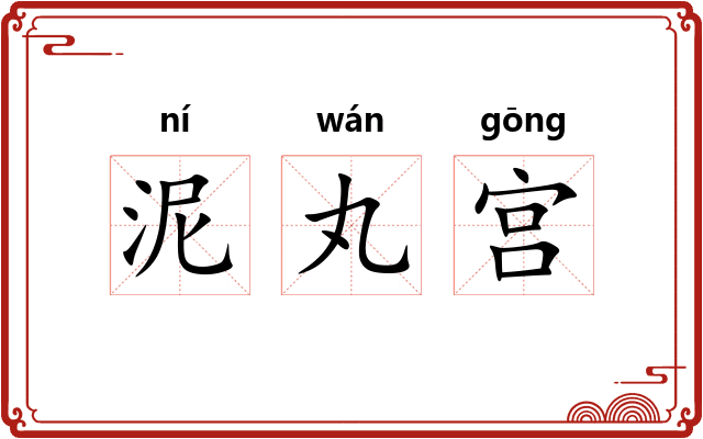 泥丸宫