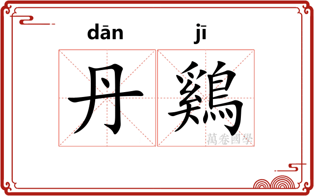 丹鷄