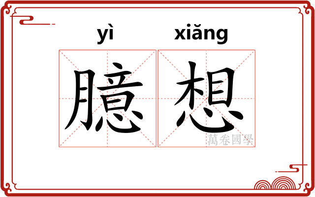 臆想