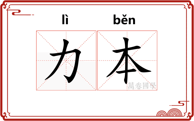 力本