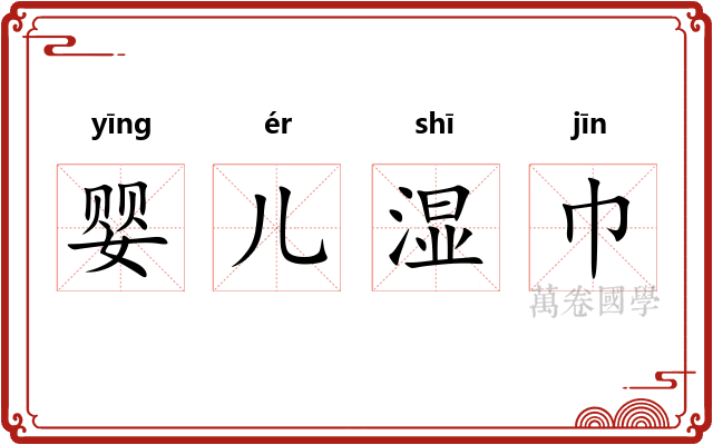 婴儿湿巾